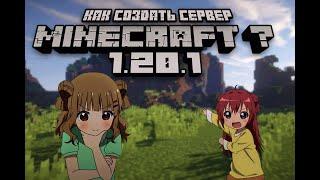 Как создать сервер minecraft forge 1.20.1(с модами)