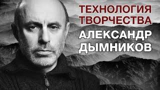 Александр Дымников. Технология творчества.  Лекция о фотографии.