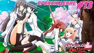 Majikoi Прохождение #13 Ямато забрал 1 раз Маючи!!!