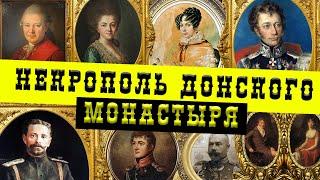 Некрополь Донского монастыря | Старое Донское кладбище