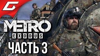 METRO: Exodus (МЕТРО: Исход)  Прохождение #3  ПУТЕШЕСТВИЕ НА ПОЕЗДЕ