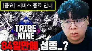84일만에 서비스 종료하는 게임, 도대체 얼마나 똥겜이길래.. 트라이브나인 똥갓겜 [테스터훈]