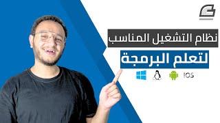 ماهو نظام التشغيل المناسب لتعلم البرمجة؟