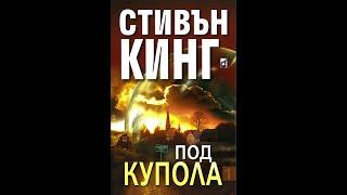 Стивън Кинг - Под Купола 1 Том 1 част Аудио Книга