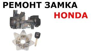 Ремонт замка зажигания HONDA