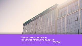 Начало месяца в офисе и на строительных площадках ССК!