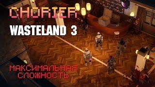 #31. Wasteland 3. Полное прохождение. Максимальная сложность. Аспен. Часть 1.