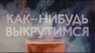 трейлер "Как-нибудь выкрутимся!"