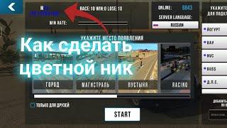 Видео для новичков как сделать цветной ник в car parking multiplayer