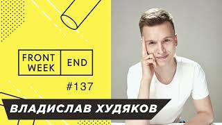 Как из фрилансера стать бизнес-партнёром IT-компании – Владислав Худяков – Frontend Weekend