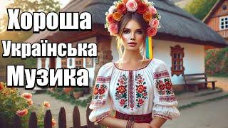 Збірник пісень - Хороша Українська музика. Українські пісні