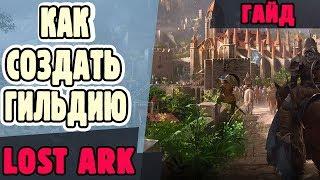 Lost Ark. Как создать, пригласить или вступить в гильдию?