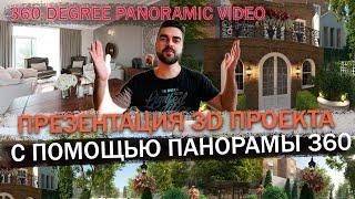 ПРЕЗЕНТАЦИЯ 3D ПРОЕКТА С ПОМОЩЬЮ ПАНОРАМЫ 360 / ВИРТУАЛЬНЫЙ ТУР