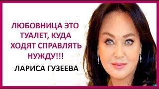  ЛАРИСА ГУЗЕЕВА: 19 лучших острых высказываний    Women Beauty Club