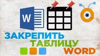 Как Закрепить Таблицу в Word | Как Зафиксировать Таблицу в Word