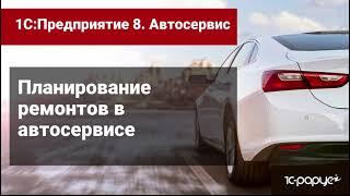 Запись на ремонт и обслуживание автомобилей в программе 1С Автосервис