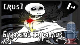 Undertale comics -  Бумажный журавлик [RUS] Часть 1.