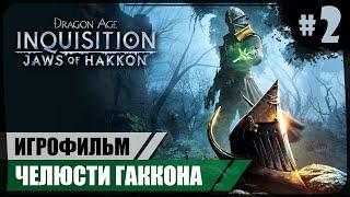 Сторваккер в клетке ● Челюсти Гаккона #2 ● Dragon Age: Inquisition  Игрофильм