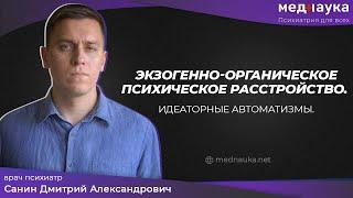 Экзогенно-органическое психическое расстройство. Идеаторные автоматизмы.