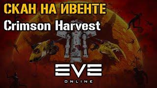 Новый Ивент Crimson Harvest. СКАН | Eve Online