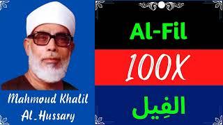 Mahmoud Khalil Al Hussary ∥ Surah Al-Fil ∥ Recited 100X ∥