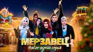 Сериал "МЕРЗАВЕЦ" в Sims 4/НОВОГОДНЯЯ СЕРИЯ/C озвучкой