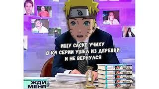 Научные мемы про Наруто! Наруто беги!                   Наруто:ай бл*ть больно в ноге@