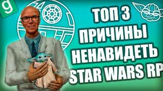 ПОЧЕМУ Star Wars RP ТАК ПЛОХ в Garry's Mod?