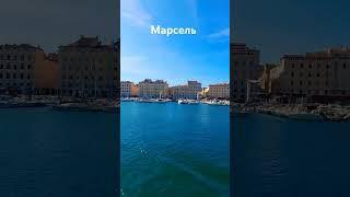 Марсель #подорожі #travel #sea #love #polsveta #france #marseille #полсвета #марсель