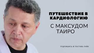 "Путешествие в кардиологию с Максудом Таировым"