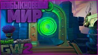 TRIALS OF GNOMUS #1 | ЗЕЛЁНОЕ ИСПЫТАНИЕ ГНОМОВ | Plants vs Zombies Garden Warfare 2