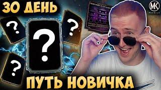 ВЫБИЛ 5 АЛМАЗОК! ПОСЛЕДНИЙ АНПАКИНГ НА ПУТИ НОВИЧКА! 30 ДЕНЬ! Mortal Kombat Mobile 2021