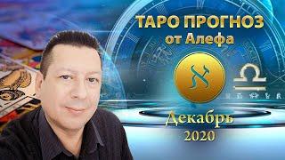 Весы / Таро прогноз / Декабрь 2020