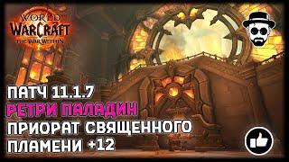 Приорат Священного пламени +12 | Ретри Паладин 11.1.7 | World of Warcraft: The War Within