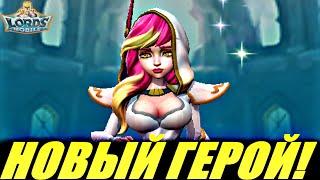 Обзор нового не F2P героя "Мудрец песков", Lords mobile