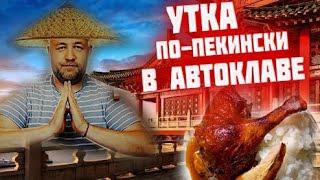 Так УТКУ в АВТОКЛАВЕ вы никогда не делали  УТИНАЯ ТУШЕНКА утка по-пекински в автоклаве