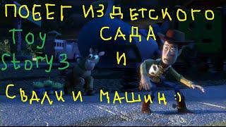 Toy Story 3(Побег из детского сада и свалка машин)