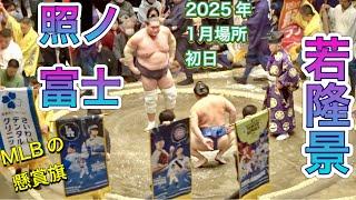 照ノ富士 vs 若隆景 MLB大谷翔平の懸賞旗が登場️️【大相撲令和7年1月場所】初日 2025/1/12 初場所 [JAN2025DAY1] TERUNOFUJI vs WAKATAKAKAGE