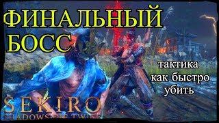 ИССИН мастер меча.Тактика как быстро убить.SEKIRO shadows die twice