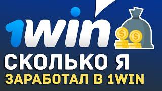  СКОЛЬКО Я ЗАРАБОТАЛ В "ПАРТНЁРСКАЯ ПРОГРАММА 1WIN" ОБЗОР ПАРТНЁРСКОЙ ПРОГРАММЫ 1WIN ОТЗЫВ.