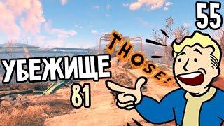 Fallout 4 Прохождение На Русском #55 — УБЕЖИЩЕ 81