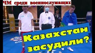 ЧМ среди военнослужащих Дамир Абдикадир vs Дмитрий Двали. Казаха обокрали?