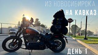 Из Новосибирска на Кавказ - Большое мотопутешествие на Harley - День 1