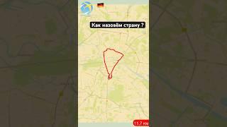 Как назовём страну?//Страна|| Берлин || What should we call the country #geography #travel #country