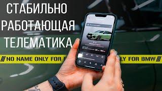 Добились стабильной работы телематики на автомобилях BMW с id 8/8.5/9