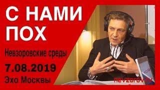 С НАМИ ПОХ.  Незоровские среды на радио «Эхо Москвы» . Эфир от 07.08.2019