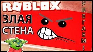 УБЕЖАЛ ОТ ЗЛОЙ СТЕНЫ и НАШЕЛ ТАЙНУЮ КОМНАТУ в Роблокс! Be Crushed by a Speeding Wall | Roblox