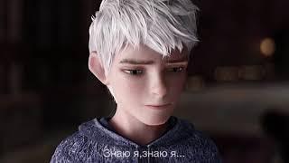 Хранители снов | Ледяной джек клип | Edit | Arcade (русский кавер)