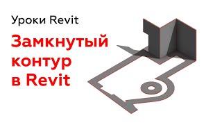 Замкнутый контур в Revit | Уроки Revit для начинающих