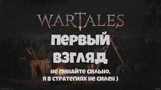 WarTales► Первый Взгляд ► Не пинайте сильно, я в стратегиях не силен )